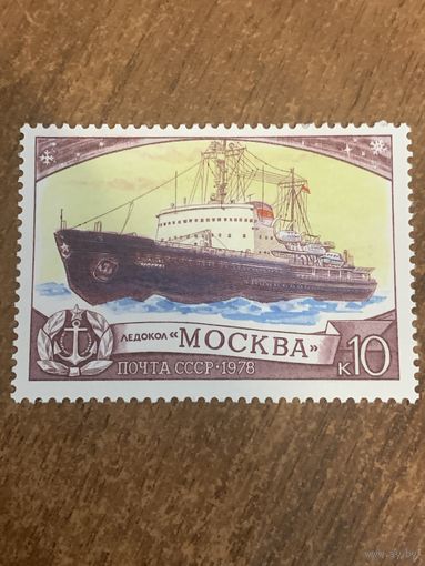 СССР 1978. Ледокол Москва. Марка из серии