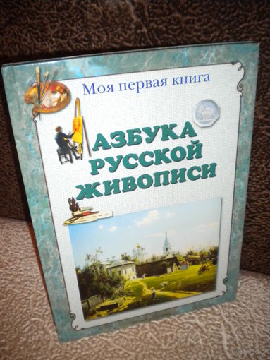 Азбука русской живописи