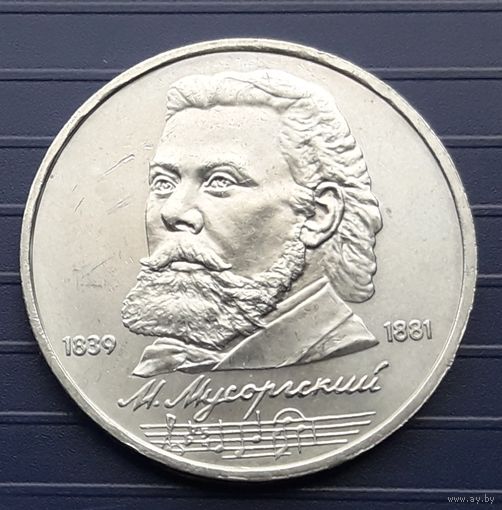 СССР 1989г. 1 руб. Мусоргский.
