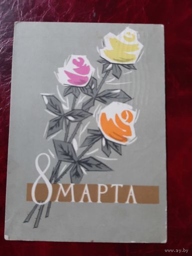 8 марта (цветы) худ. Л.П. Хромов 1962 год