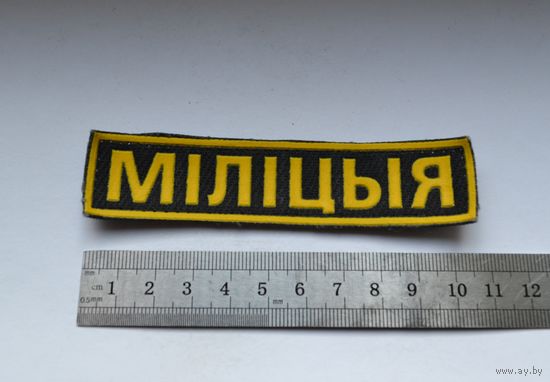 Нашивка Милиция, МВД Беларусь.
