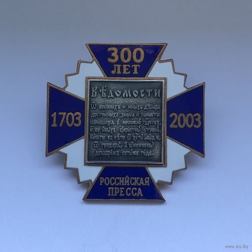 300 лет Российская пресса