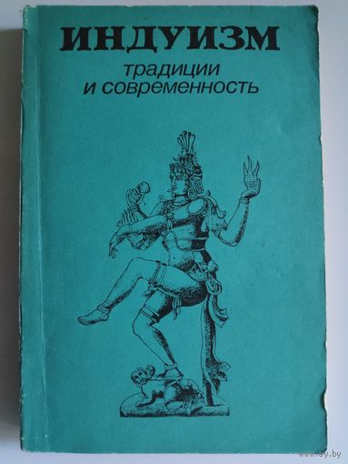 Индуизм. Традиции и современность.