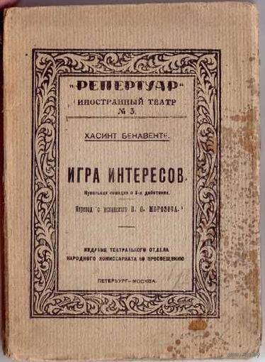 Бенавенте Хасинто. Игра интересов. /"Репертуар" иностранный театр No3/. 1919г.