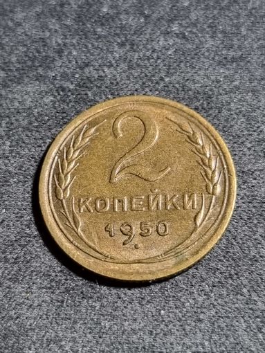 2 копейки 1950