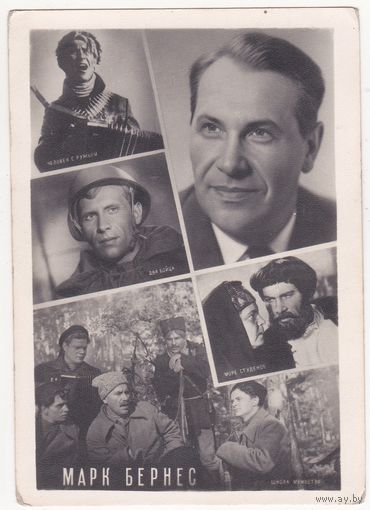 Марк Бернес