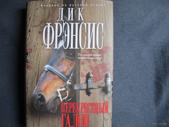 Дик Фрэнсис. Перекрестный галоп.