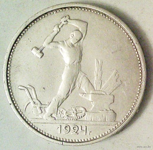 РАСПРОДАЖА!!! - СССР 1 полтинник 1924 год "ТР" (серебро)