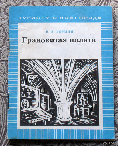 В.В.Гормин Грановитая палата - серия туристу о Новгороде
