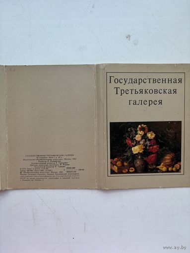 Набор открыток из 32 штук государственная третьяковская галерея 1982