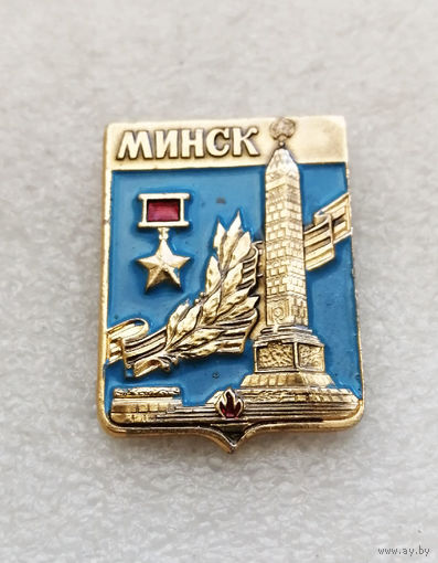 Минск Город Герой. ВОВ 1941-1945. Белоруссия. БССР #1763-CP29
