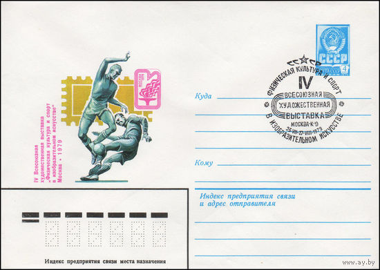 Художественный маркированный конверт СССР N 79-370(N) (04.07.1979) IV Всесоюзная художественная выставка "Физическая культура и спорт в изобразительном искусстве" Москва 1979