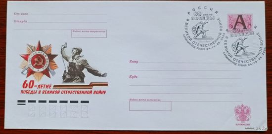 Россия 2005 конверт 60 лет Победы СГ Калининград
