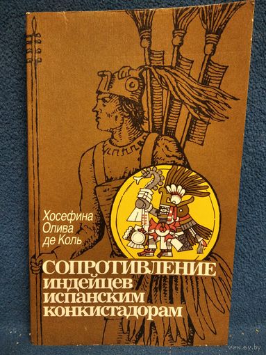 Хосефина Олива де Коль  Сопротивление индейцев испанским конкистадорам