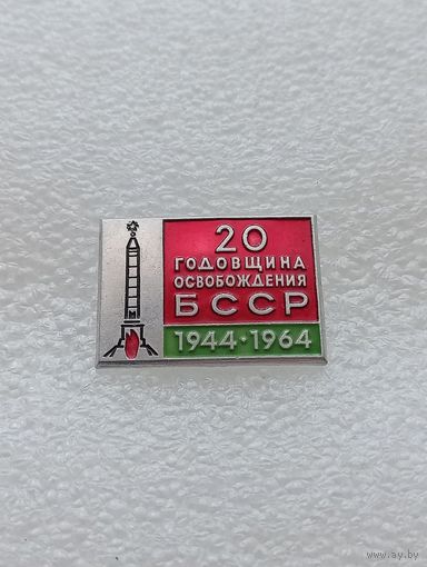 20 годовщина освобождения БССР. 1944-1964. Великая Отечественная Война. #-VII-02