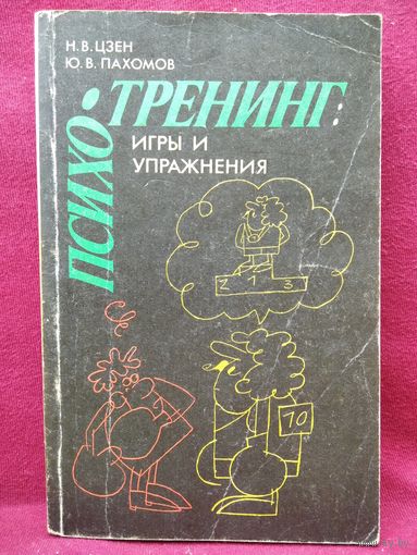 Н.В. Цзен и др. Психотренинг. Игры и упражнения