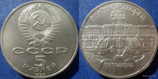 5 рублей 1990 года Петродворец. UNC