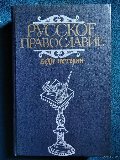 Русское православие. Вехи истории