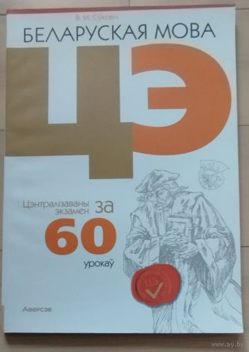 Сiуковiч В.М. "Беларуская мова ЦЭ/ЦТ за 60 урокау"