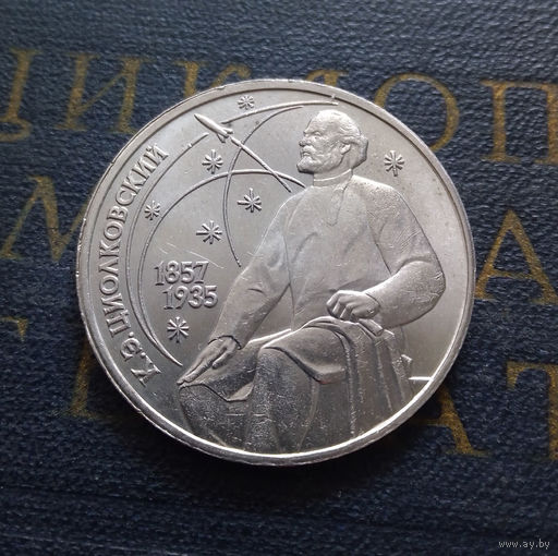 1 рубль 1987 г. 130 лет Циолковский #A