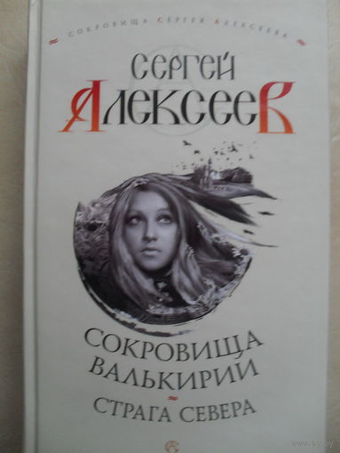 СЕРГЕЙ АЛЕКСЕЕВ "СОКРОВИЩА ВАЛЬКИРИИ.СТРАГА СЕВЕРА".