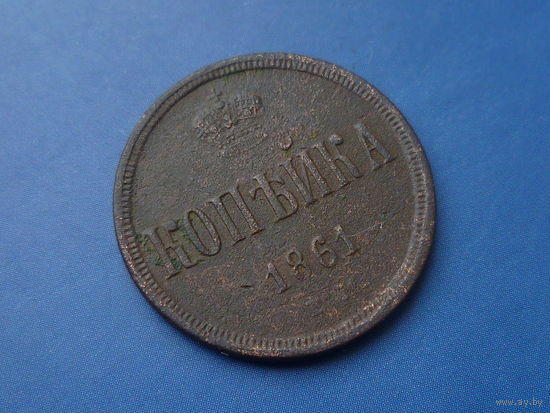 1 КОПЕЙКА 1861 ЕМ
