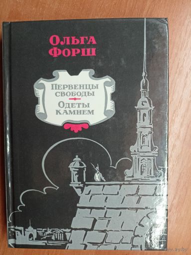 Ольга Форш "Первенцы свободы. Одеты камнем"