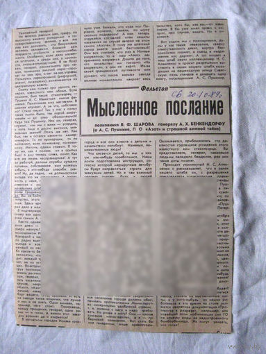 25-34 П4 6-201 ГазетаСоветская Белоруссия 20-10-1989 Вырезка Мысленное послание