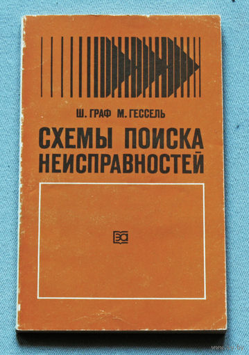 Схемы поиска неисправностей