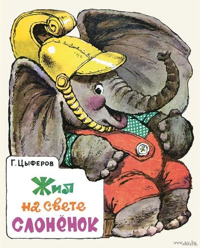 Жил на свете слоненок. Сказка для детей. Геннадий Цыферов. Художник Тамара Зеброва ///