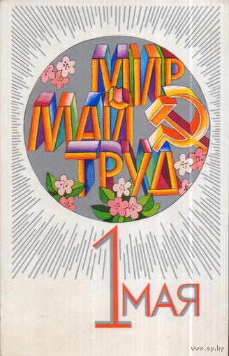 Чистая открытка 1974г. "1 Мая. Серп и молот" худ. В. Бельтюков