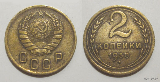2 копейки 1938