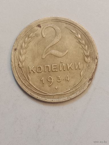 2 копейки 1934 года .
