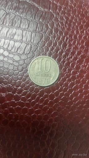 Монета 10 копеек 1970г. СССР.