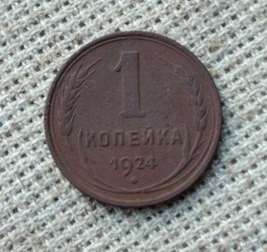 1 копейка 1924 г. Аукцион 3 дня !