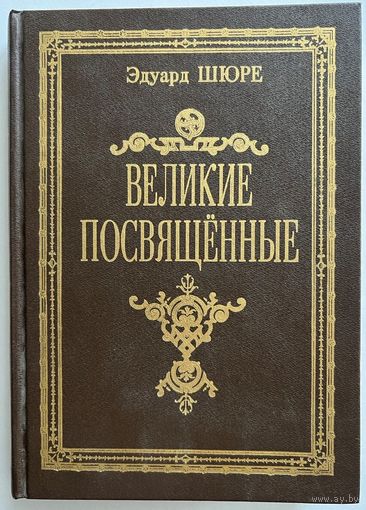 Шюре Эдуард. Великие посвященные. Очерк эзотеризма религий. Репринт издания 1914 г. Москва Книга-Принтшоп 1990г. 419с. Твердый переплет