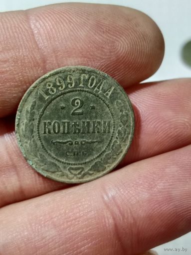 2 копейки 1899 г.родная патина