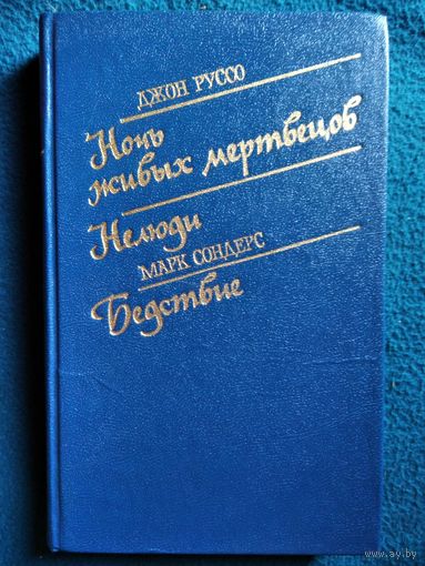 Ночь живых мертвецов. Нелюди. Бедствие // Серия: Библиотека остросюжетной мистики