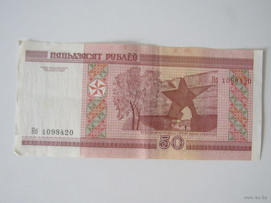 50 рублей   Нб1098420
