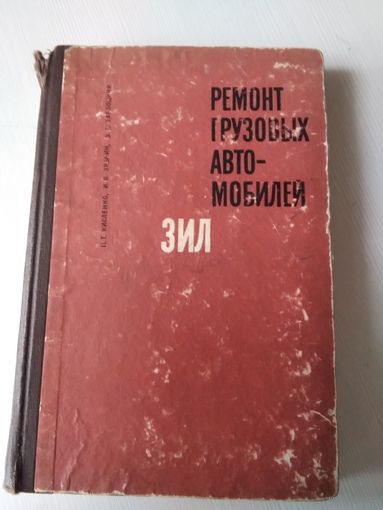 Ремонт грузовых автомобилей ЗИЛ. /63