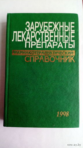 Губский Ю. Зарубежные лекарственные препараты. Фармокотерапевтический справочник.