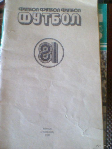 МИНСК-1981--календарь-справочник