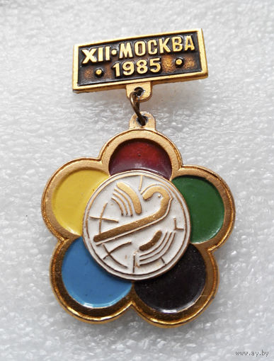 12 Международный Фестиваль молодёжи и студентов. Москва 1985 год #0692