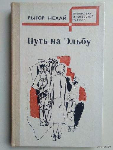 Нехай Рыгор Осипович. Путь на Эльбу.1978 год.