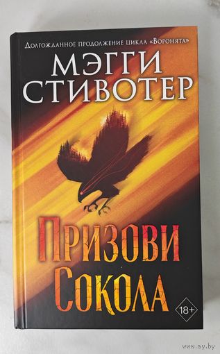 Призови Сокола