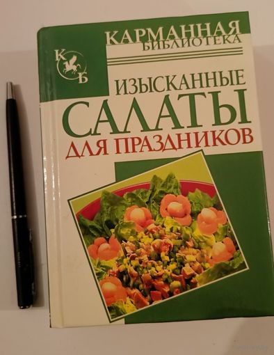Изысканные салаты для праздников .Карманная библиотека