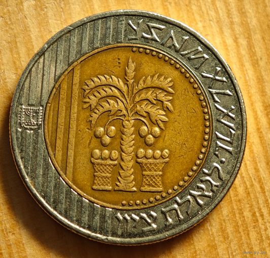 Израиль 10 шекелей