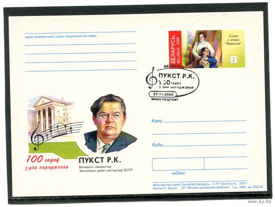 Беларусь 2000. ПК с ОМ и СГ. Григорий Пукст, композитор