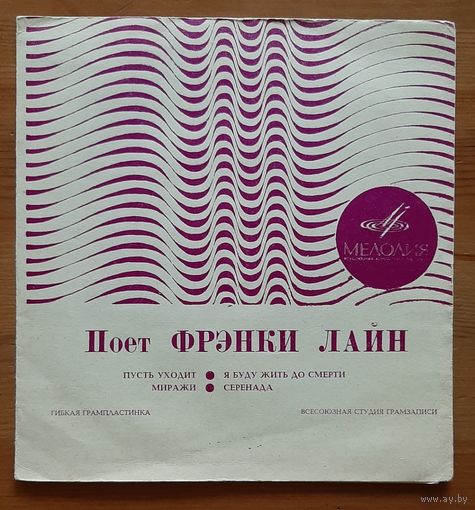 Поет Фрэнки Лайн