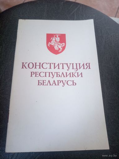 Конституция Республики Беларусь. Минск 1994г.\12